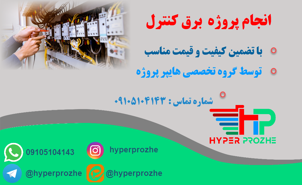 انجام پروژه برق و کنترل