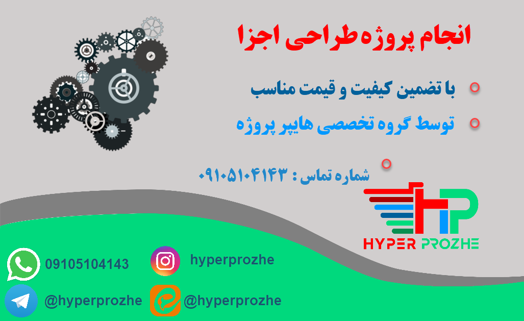 انجام پروژه طراحی اجزا