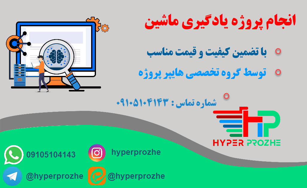 انجام پروژه یادگیری ماشین