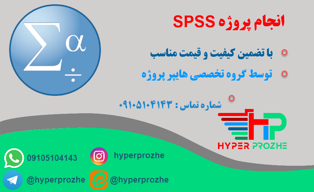 انجام پروژه spss