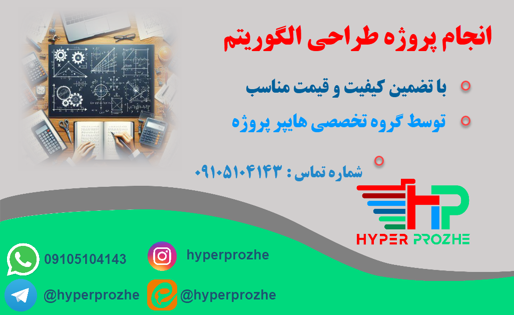 انجام پروژه طراحی الگوریتم