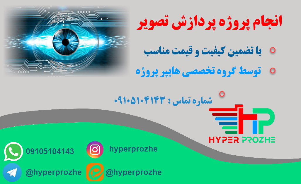 انجام پروژه پردازش تصویر