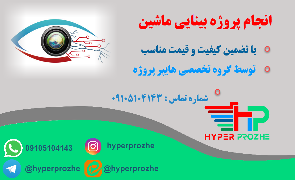 انجام پروژه بینایی ماشین