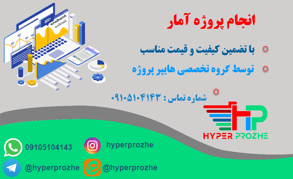 انجام پروژه آمار