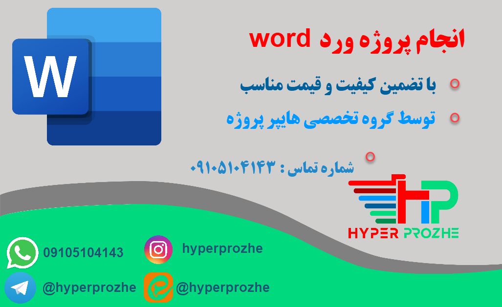 انجام پروژه ورد