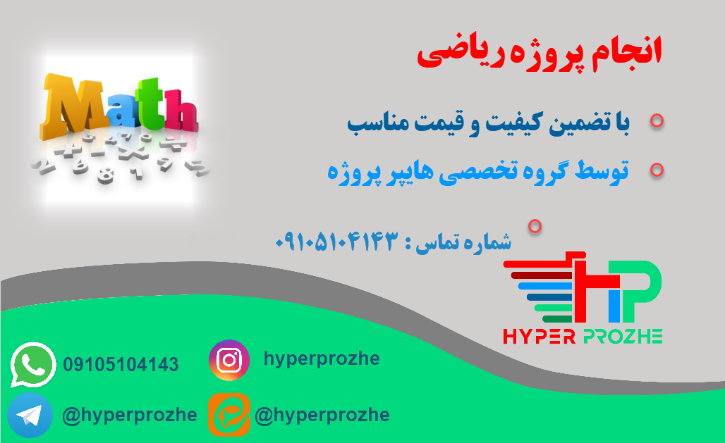 انجام پروژه ریاضی