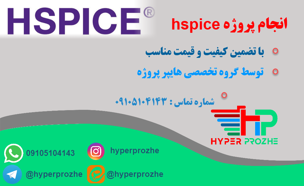 انجام پروژه hspice
