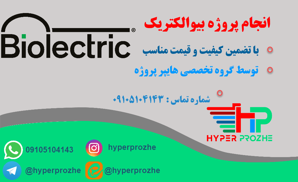 انجام پروژه بیوالکتریک