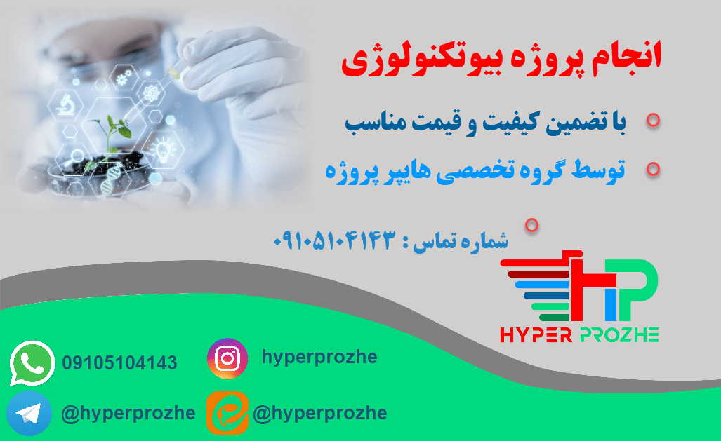انجام پروژه بیوتکنولوژی