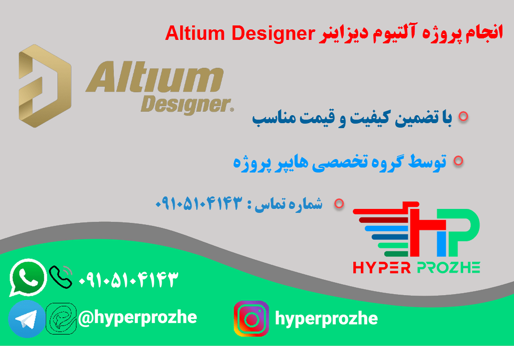 انجام پروژه آلتیوم دیزاینر Altium Designer