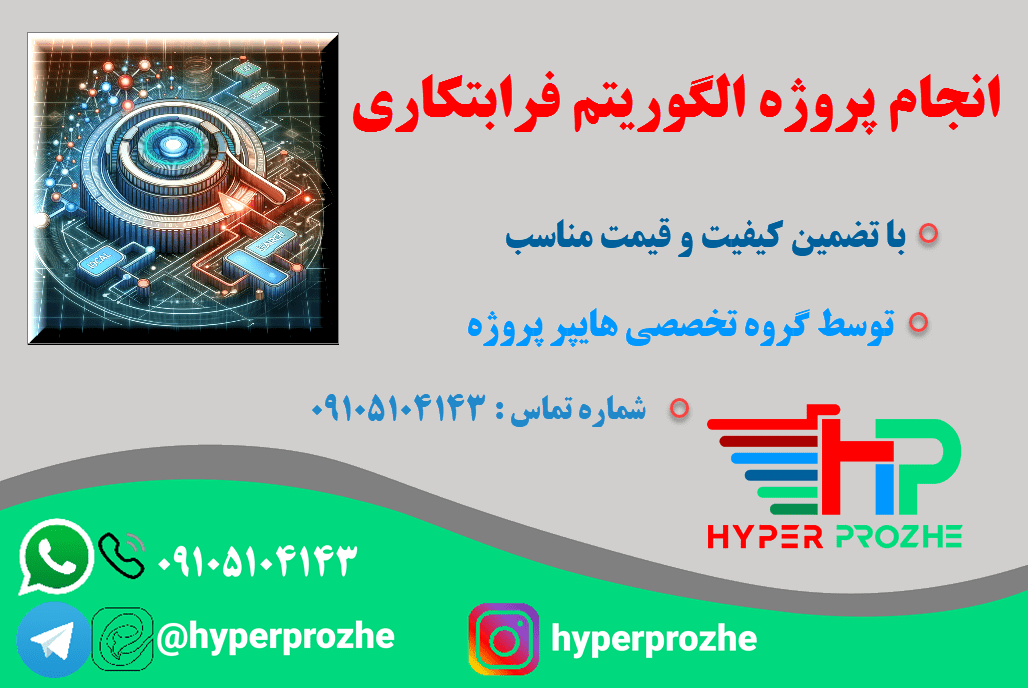 انجام پروژه الگوریتم فرابتکاری