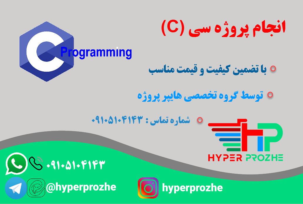 انجام پروژه سی C