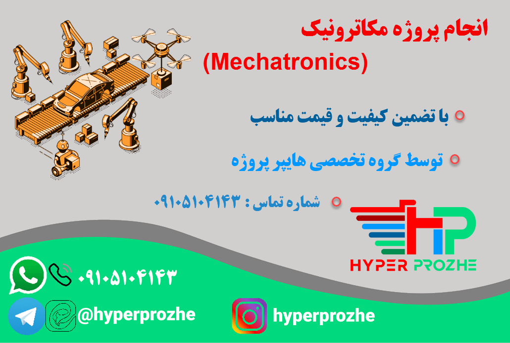 انجام پروژه مکاترونیک Mechatronics
