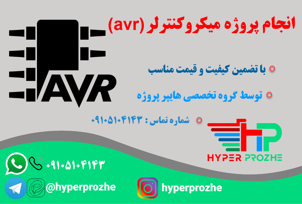 انجام پروژه میکروکنترلر avr