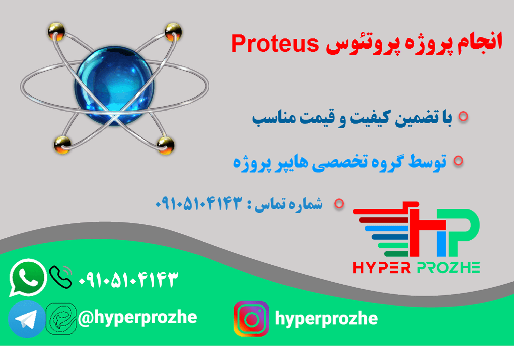انجام پروژه پروتئوس Proteus