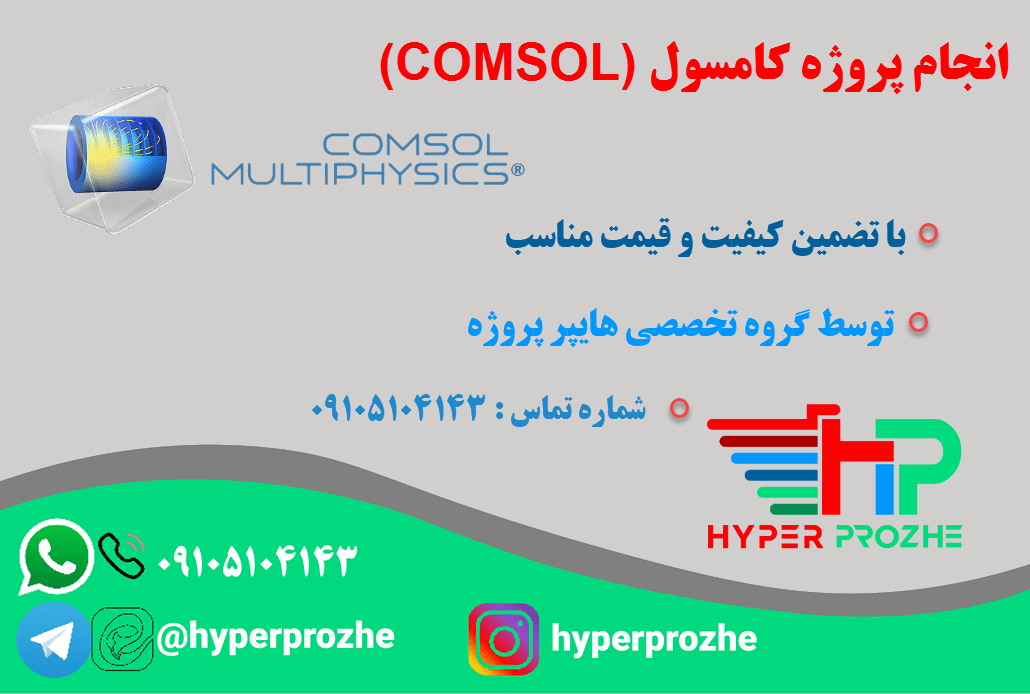 انجام پروژه کامسول COMSOL