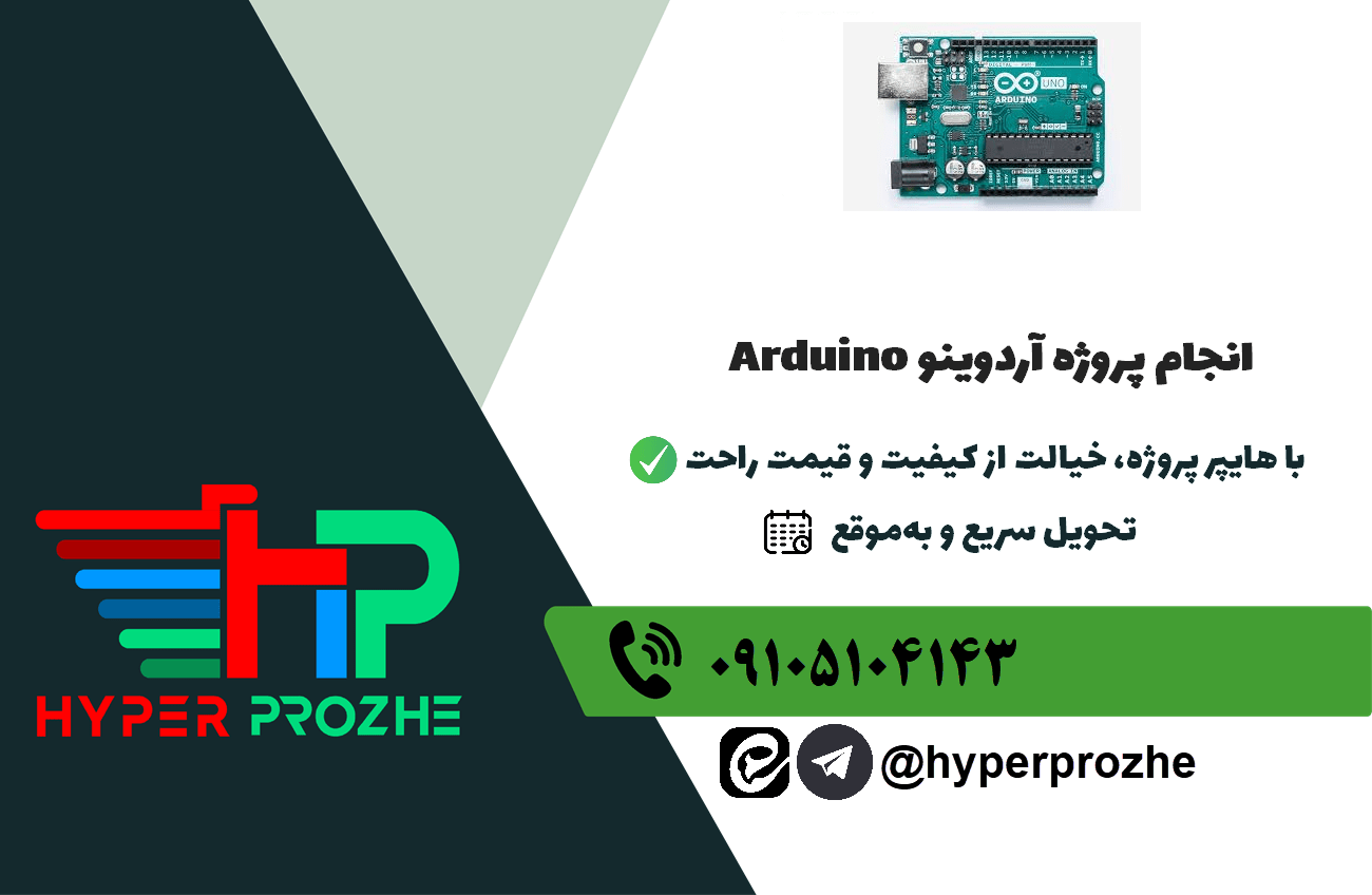 سفارش انجام پروژه های آردوینو arduino تضمینی