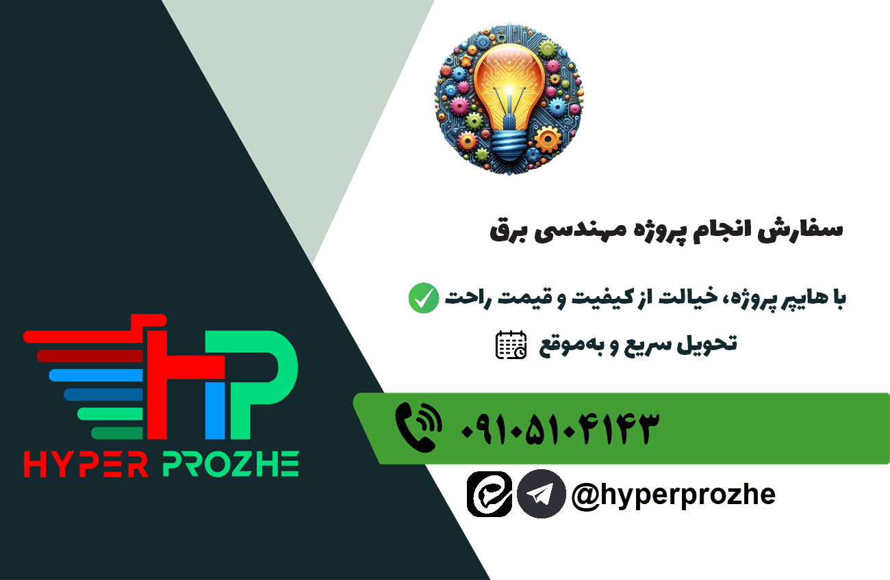 سفارش انجام پروژه مهندسی برق