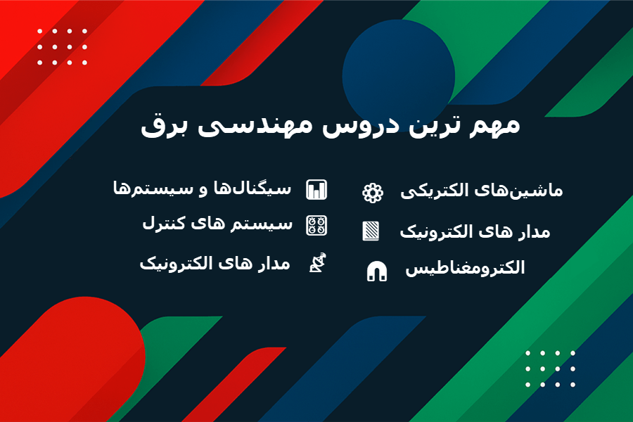 مهم‌ترین دروس دانشگاهی رشته مهندسی برق